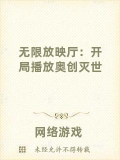 無(wú)限放映廳:開(kāi)局播放奧創(chuàng)滅世