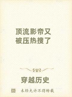 頂流影帝又被壓熱搜了