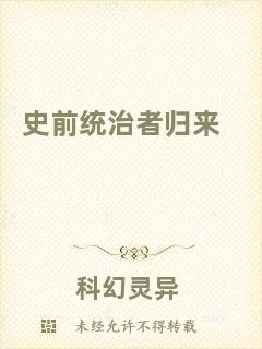 史前統治者歸來