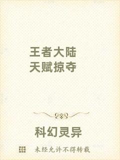 王者大陸天賦掠奪