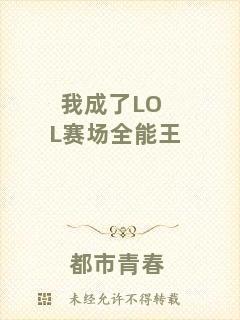 我成了LOL賽場(chǎng)全能王