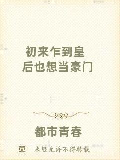 初來乍到皇后也想當(dāng)豪門