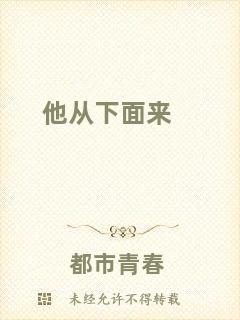 他從下面來