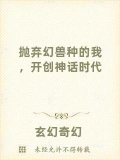 拋棄幻獸種的我，開創神話時代