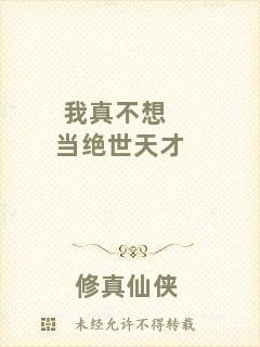 我真不想當(dāng)絕世天才