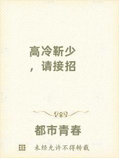 高冷靳少，請(qǐng)接招