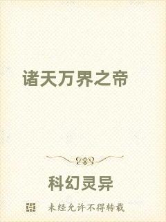 諸天萬界之帝