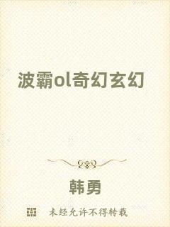 波霸ol奇幻玄幻