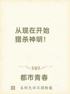 從現在開始獵殺神明!