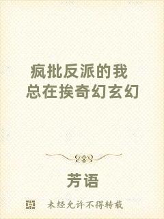 瘋批反派的我總在挨奇幻玄幻