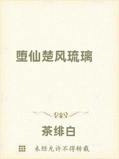 墮仙楚風(fēng)琉璃