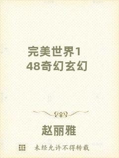完美世界148奇幻玄幻