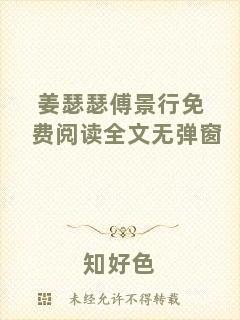 姜瑟瑟傅景行免費(fèi)閱讀全文無彈窗