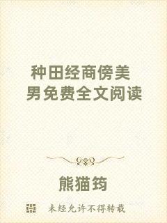 種田經(jīng)商傍美男免費(fèi)全文閱讀