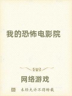 我的恐怖電影院