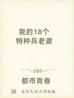 我的18個特種兵老婆