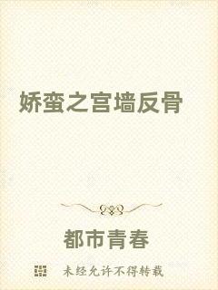 嬌蠻之宮墻反骨