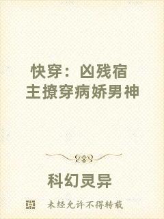 快穿：兇殘宿主撩穿病嬌男神