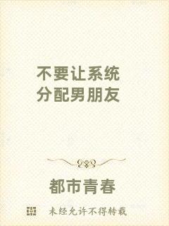 不要讓系統(tǒng)分配男朋友