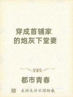 穿成首輔家的炮灰下堂妻