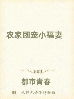 農(nóng)家團(tuán)寵小福妻