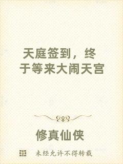 天庭簽到,終于等來(lái)大鬧天宮