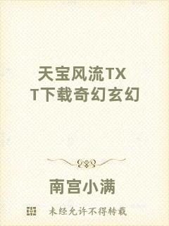 天寶風流TXT下載奇幻玄幻