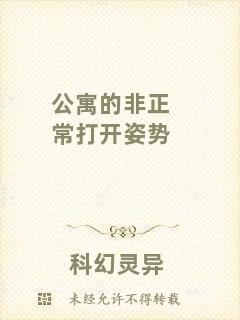 公寓的非正常打開姿勢