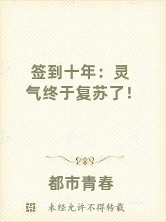 簽到十年:靈氣終于復蘇了!