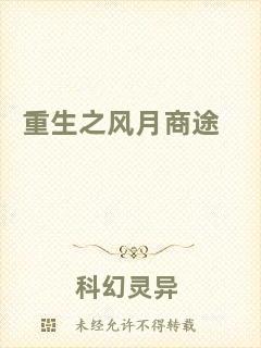 重生之風(fēng)月商途