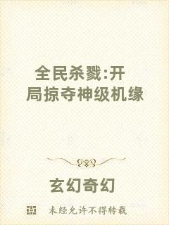 全民殺戮:開局掠奪神級機緣