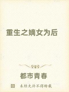 重生之嫡女為后