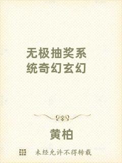 無極抽獎系統(tǒng)奇幻玄幻