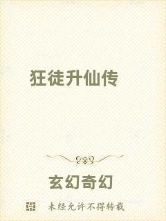 狂徒升仙傳