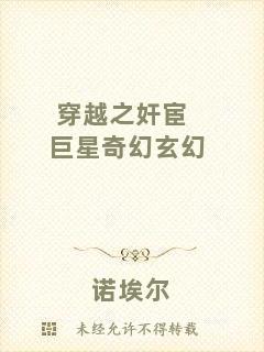 穿越之奸宦巨星奇幻玄幻