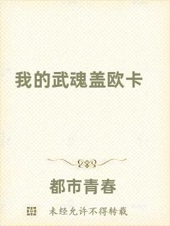 我的武魂蓋歐卡