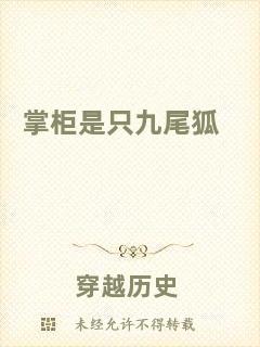 掌柜是只九尾狐