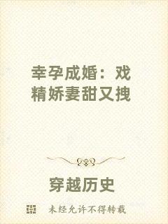 幸孕成婚：戲精嬌妻甜又拽