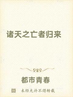 諸天之亡者歸來