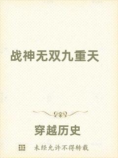 戰神無雙九重天