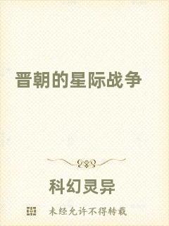 晉朝的星際戰(zhàn)爭(zhēng)