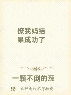 撩我媽結果成功了