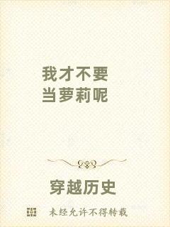 我才不要當(dāng)蘿莉呢