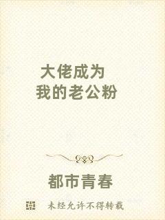 大佬成為我的老公粉
