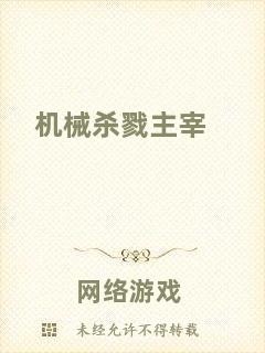 機械殺戮主宰