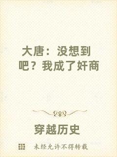大唐：沒想到吧？我成了奸商