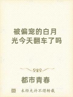 被偏寵的白月光今天翻車了嗎