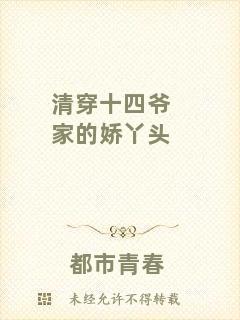 清穿十四爺家的嬌丫頭
