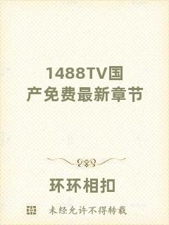 1488TV國產免費最新章節