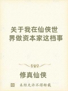 關(guān)于我在仙俠世界做資本家這檔事